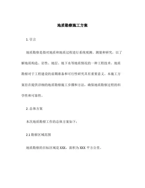 地质勘察施工方案