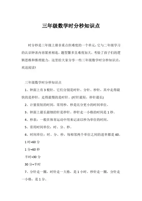 (三年级)三年级数学时分秒知识点