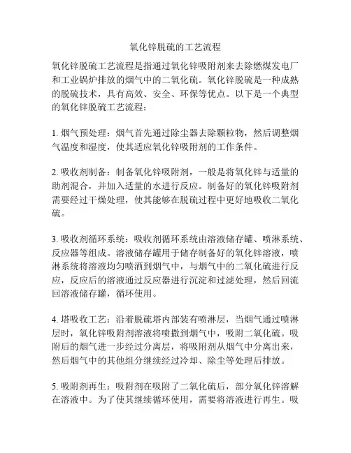 氧化锌脱硫的工艺流程