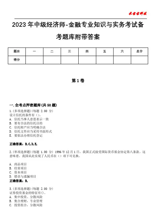 2023年中级经济师-金融专业知识与实务考试备考题库附带答案2