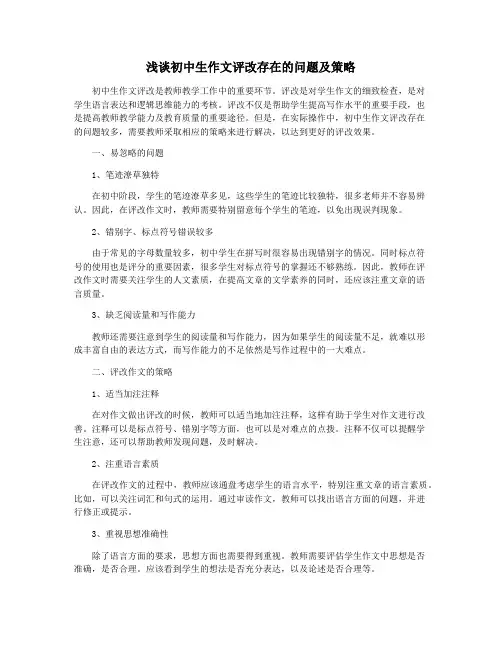 浅谈初中生作文评改存在的问题及策略