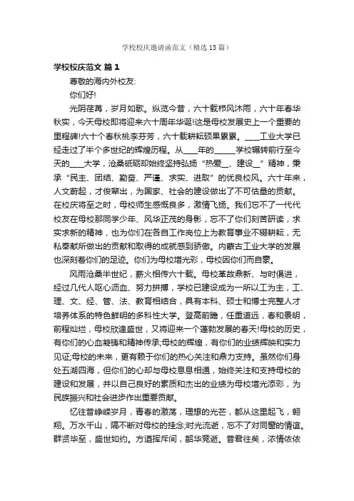 学校校庆邀请函范文（精选15篇）