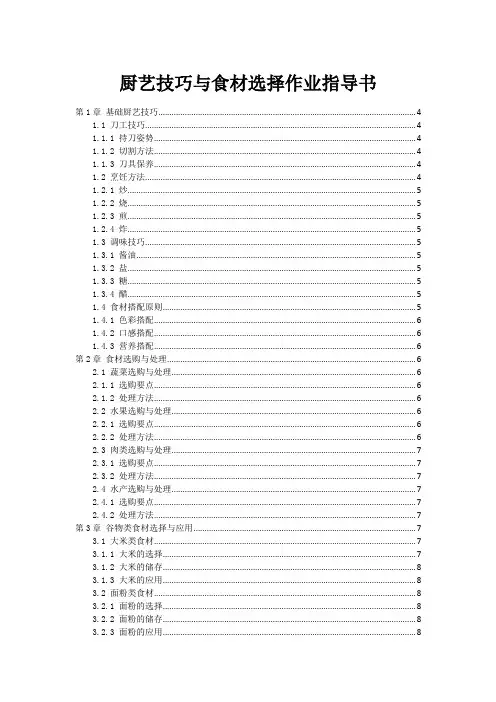 厨艺技巧与食材选择作业指导书