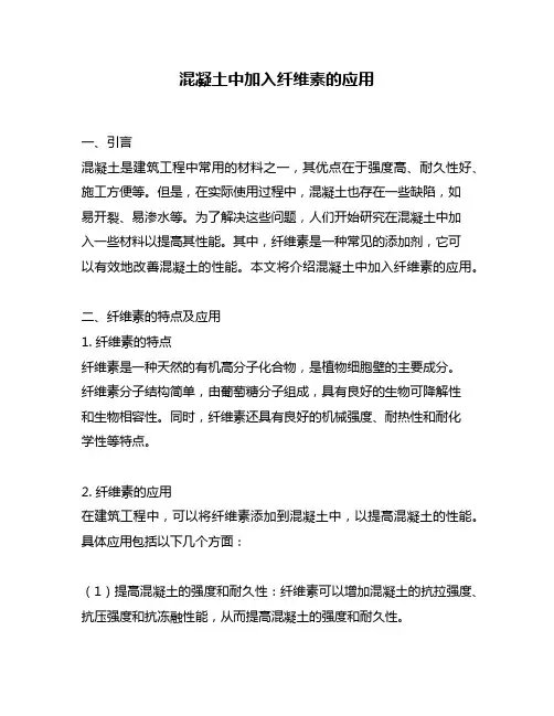 混凝土中加入纤维素的应用