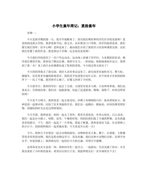 小学生童年周记：重拾童年