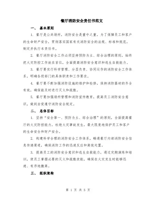 餐厅消防安全责任书范文