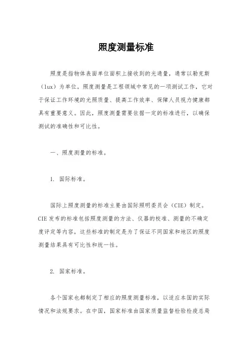 照度测量标准