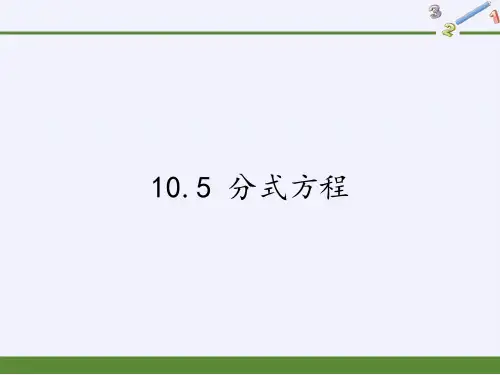 苏科版八年级数学下册10.5分式方程课件
