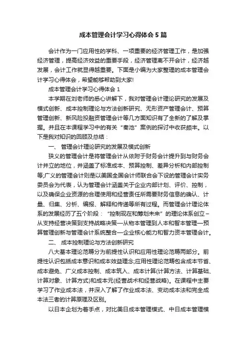 成本管理会计学习心得体会5篇