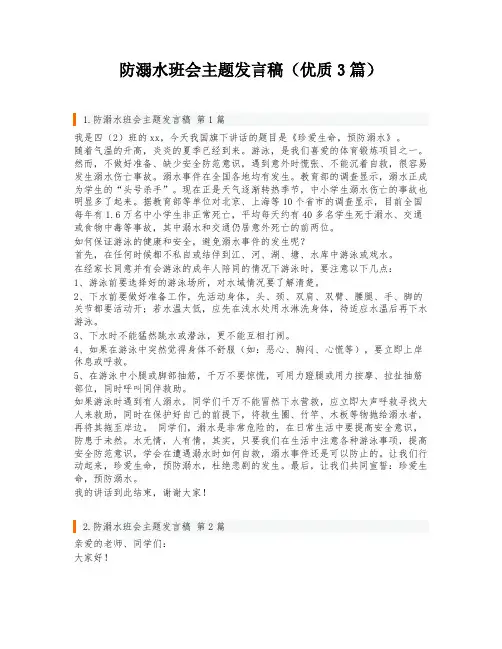 防溺水班会主题发言稿(优质3篇)