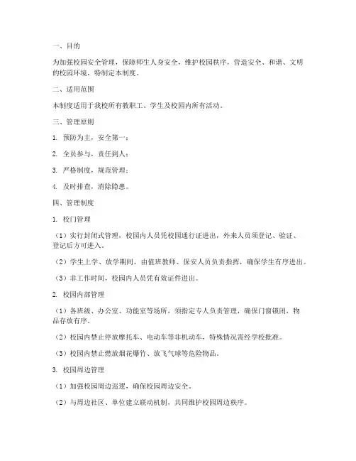 小学校园封闭无缝管理制度
