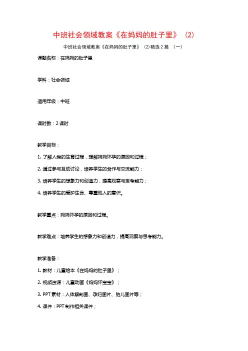 中班社会领域教案《在妈妈的肚子里》2篇