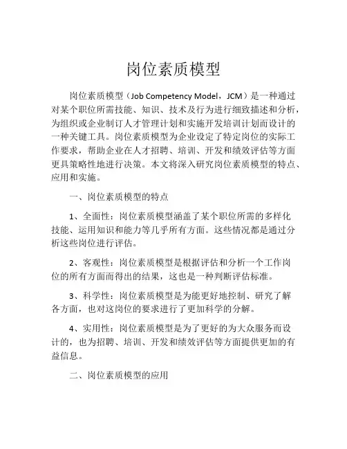 岗位素质模型
