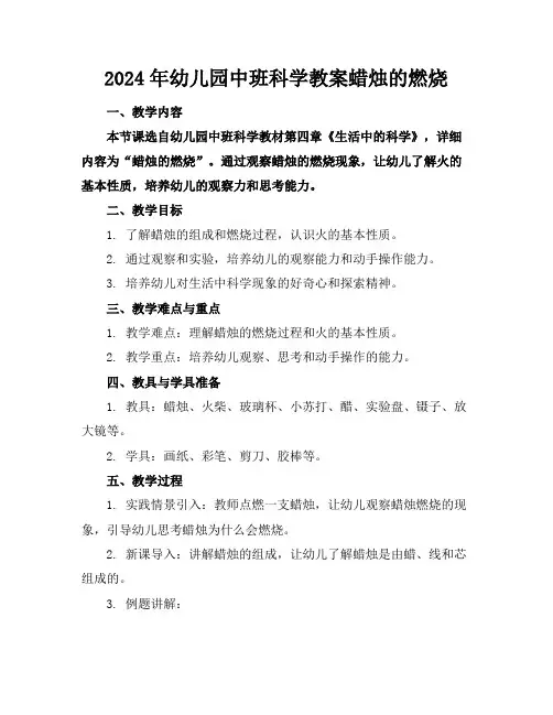 2024年幼儿园中班科学教案蜡烛的燃烧