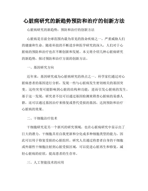 心脏病研究的新趋势预防和治疗的创新方法