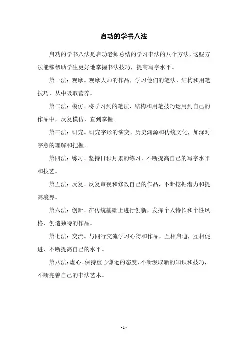 启功的学书八法