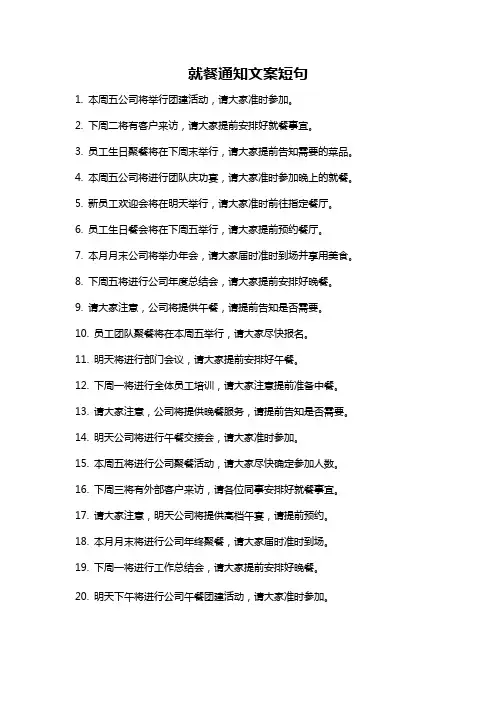 就餐通知文案短句