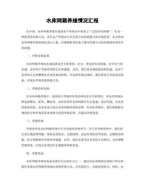 水库网箱养殖情况汇报
