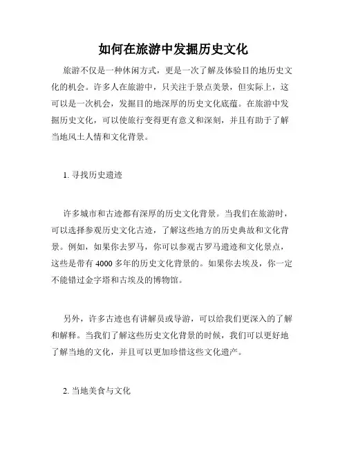 如何在旅游中发掘历史文化