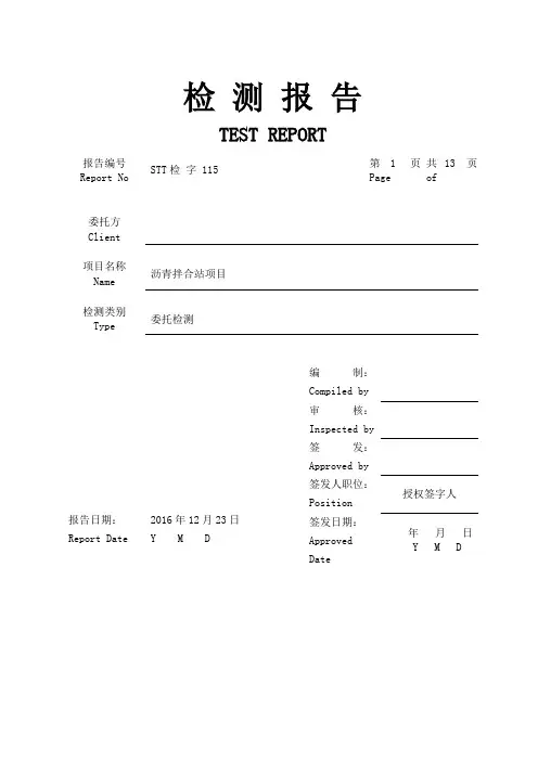 检 测 报 告-沥青拌合站项目-有组织废气、无组织废气、废水、噪声监测