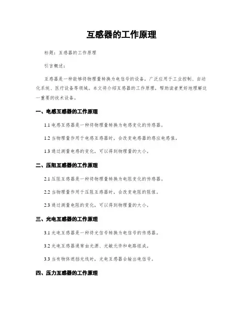 互感器的工作原理