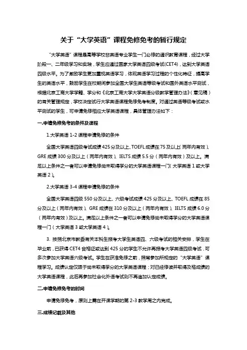 关于“大学英语”课程免修免考的暂行规定