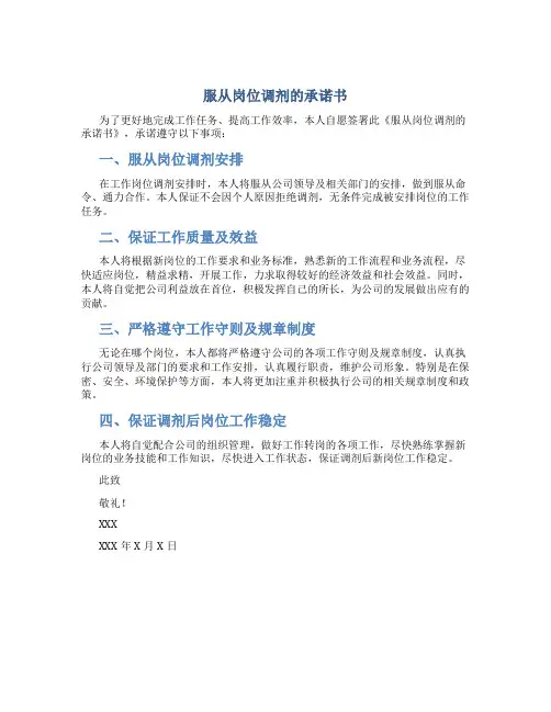 服从岗位调剂的承诺书