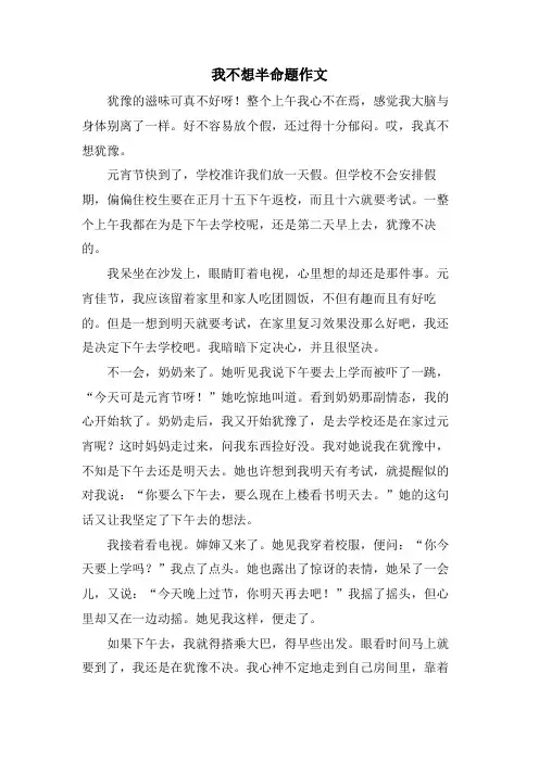 我不想半命题作文