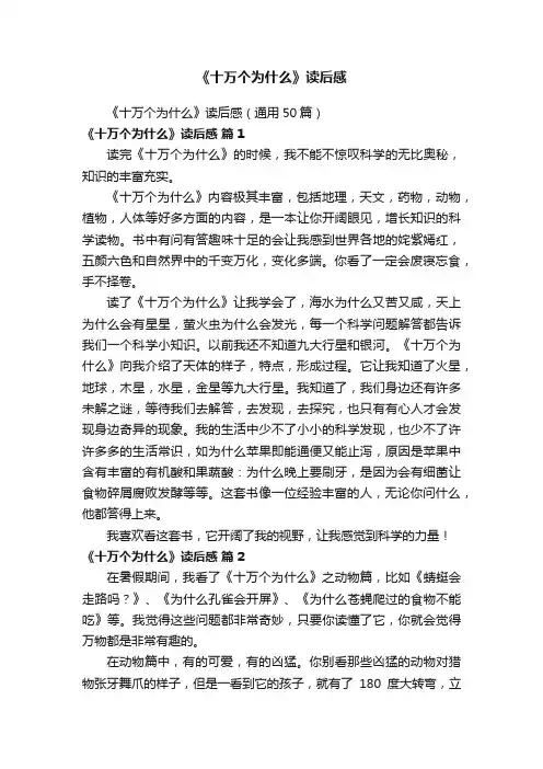 《十万个为什么》读后感（通用50篇）