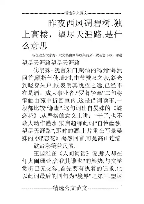 昨夜西风凋碧树.独上高楼,望尽天涯路.是什么意思