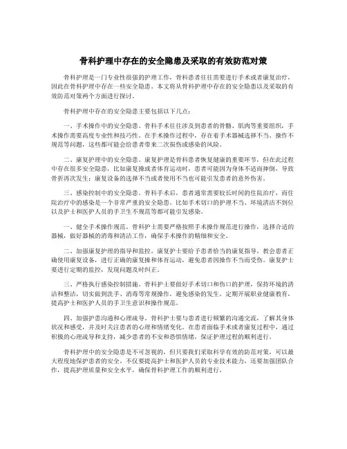 骨科护理中存在的安全隐患及采取的有效防范对策
