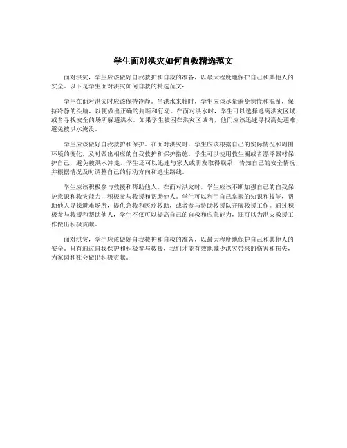 学生面对洪灾如何自救精选范文