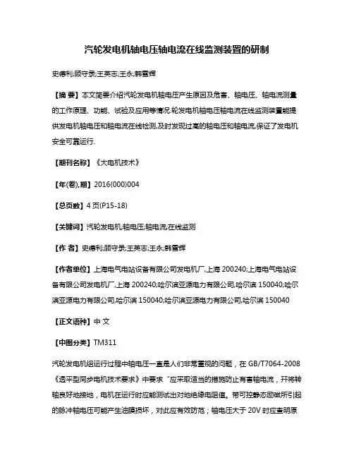 汽轮发电机轴电压轴电流在线监测装置的研制