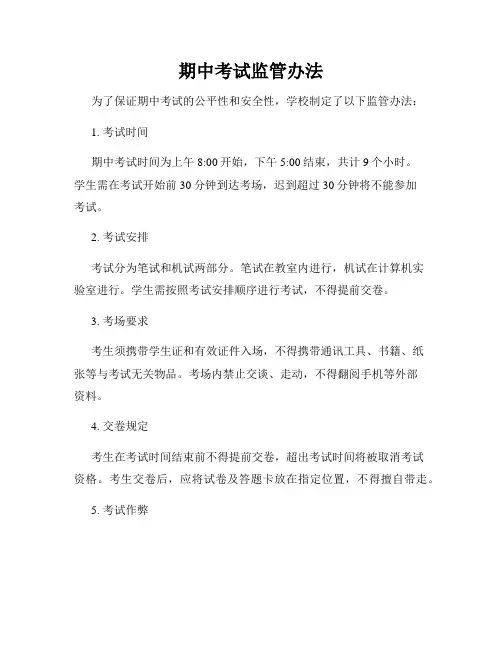 期中考试监管办法