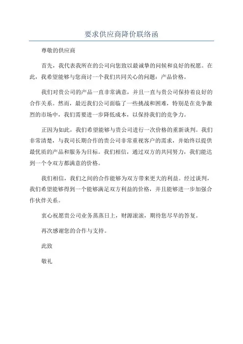 要求供应商降价联络函