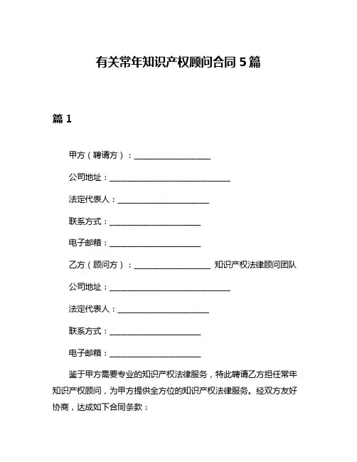 有关常年知识产权顾问合同5篇