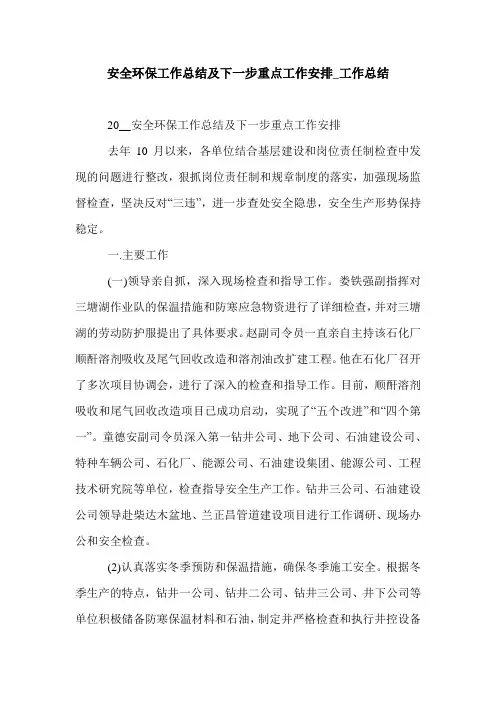 安全环保工作总结及下一步重点工作安排_工作总结.doc