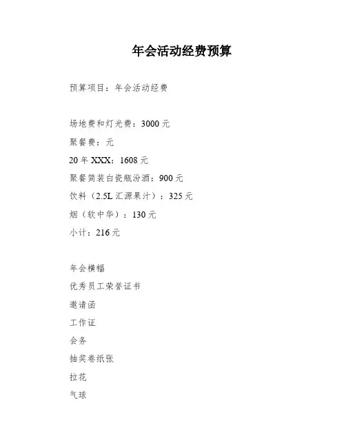 年会活动经费预算
