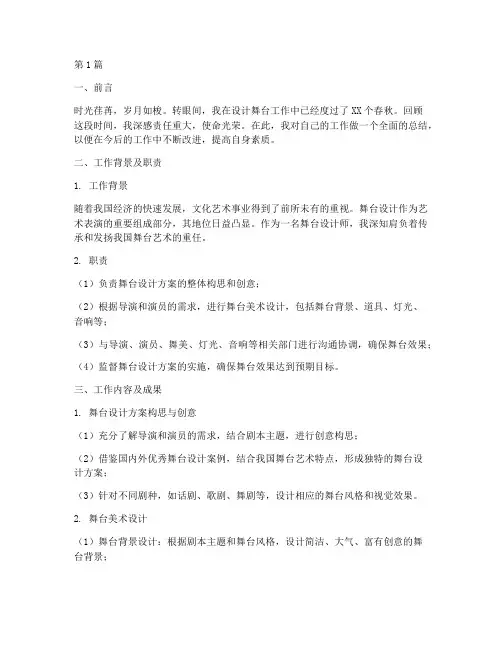 设计舞台工作总结范文(3篇)