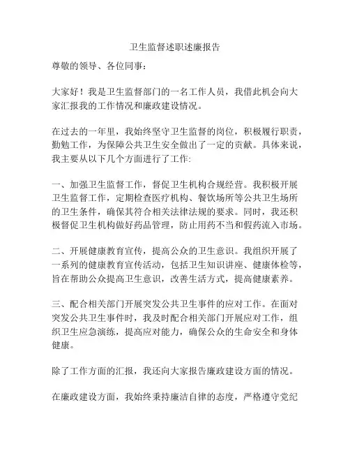 卫生监督述职述廉报告