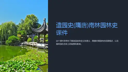 造园史( 隋唐)南林园林史课件