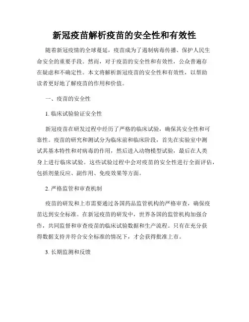 新冠疫苗解析疫苗的安全性和有效性