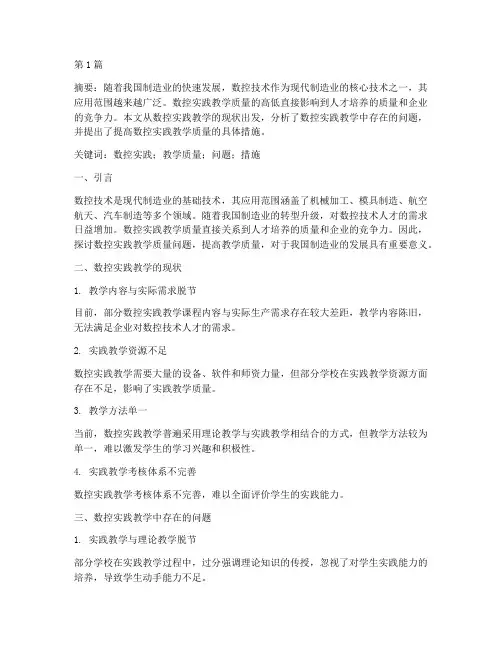 数控实践教学质量论文(3篇)