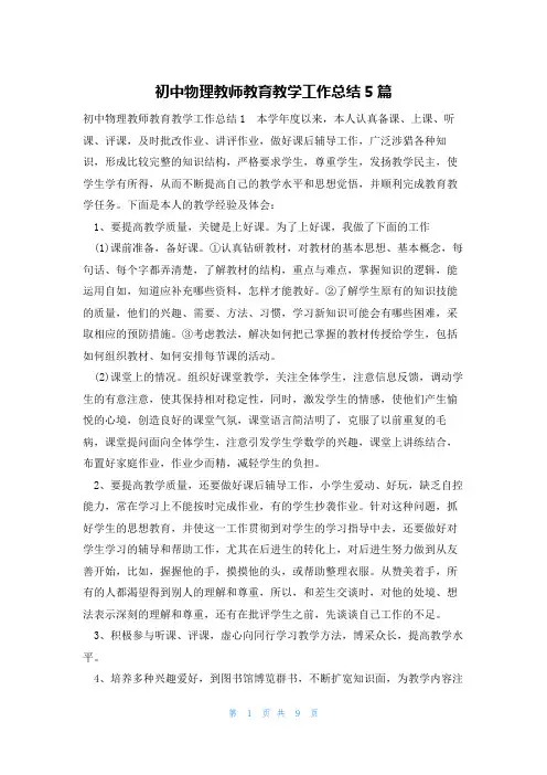 初中物理教师教育教学工作总结5篇