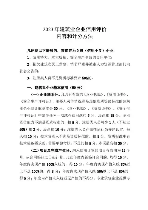 2023年建筑业企业信用评价内容和计分方法