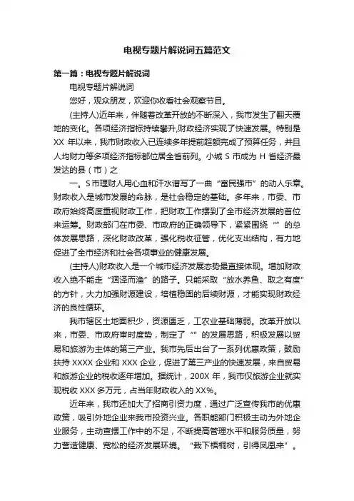电视专题片解说词五篇范文