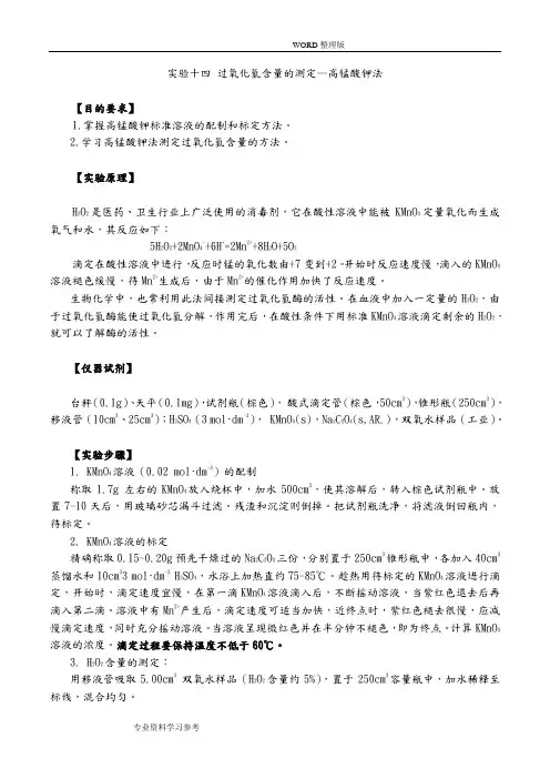 双氧水中过氧化氢的测定