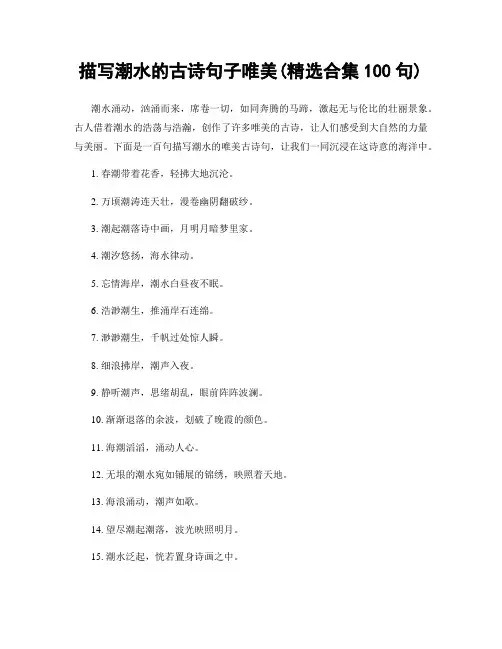 描写潮水的古诗句子唯美(精选合集100句)