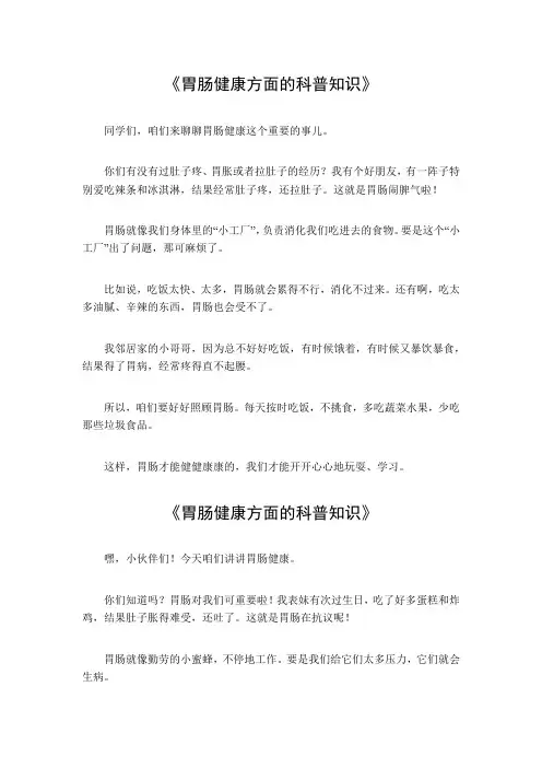 胃肠健康方面的科普知识