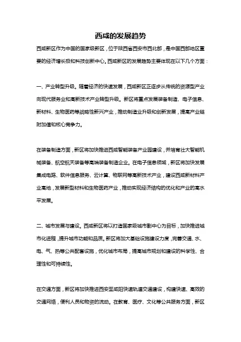 西咸的发展趋势